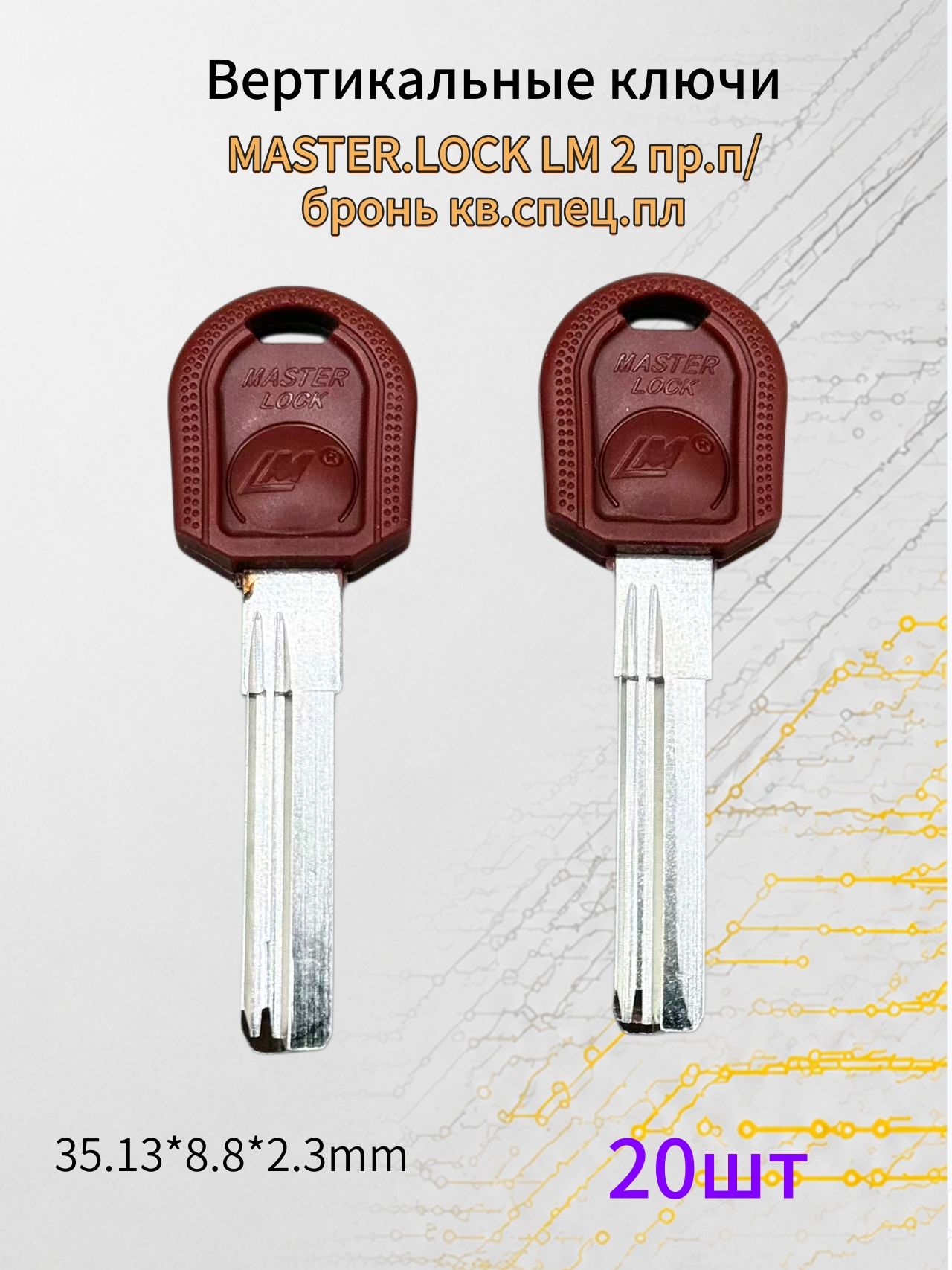 Заготовка для изготовления ключа вертикального типа MASTER.LOCK LM 2 пр. п/бронь кв. спец. пл.35x8.77x2.3 мм, 20 шт