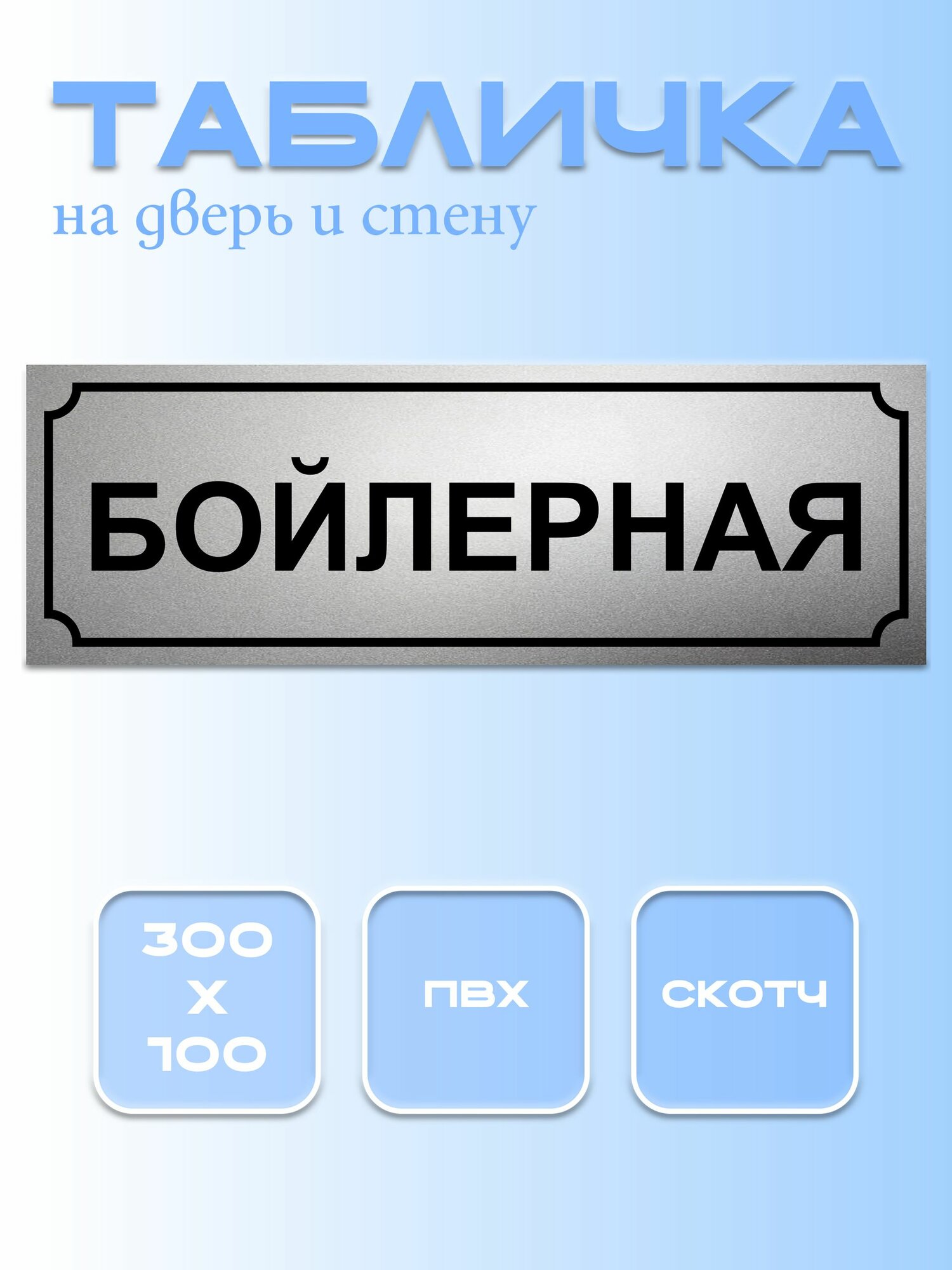 Табличка Бойлерная 10Х30 см. на дверь