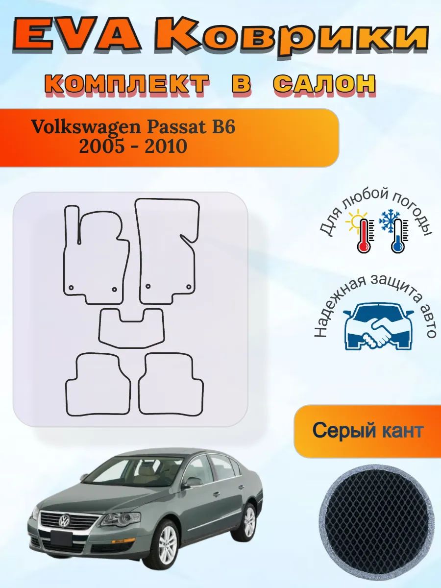 EVA коврики Volkswagen Passat B6 2005 - 2010 Пассат Б6
