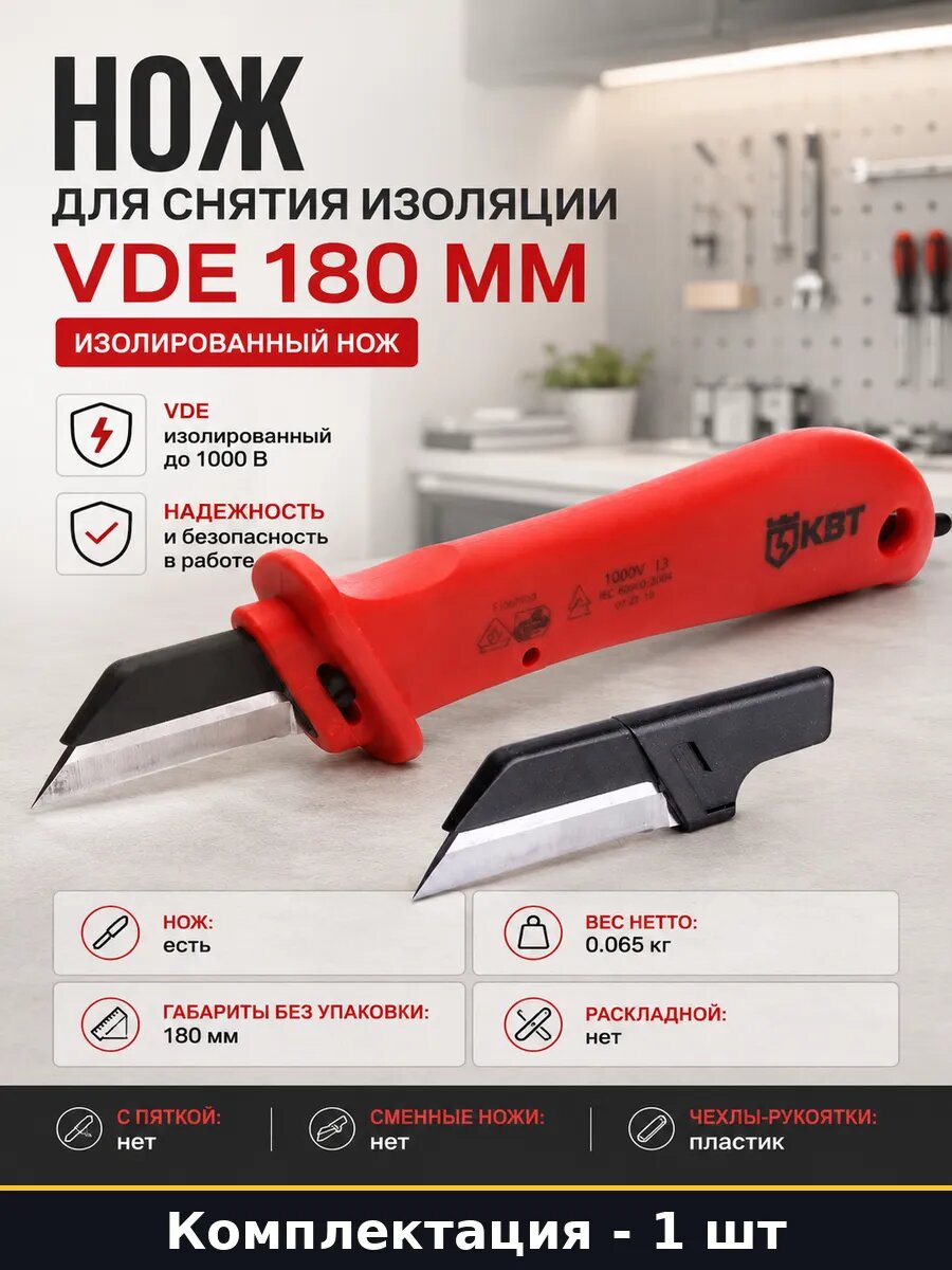Нож для снятия изоляции VDE 180 мм изолированный нож