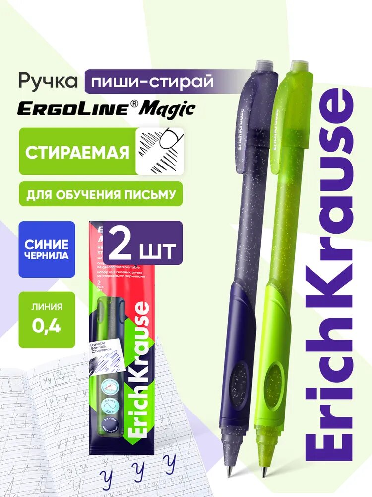 Ручки гелевые синие пиши стирай ErgoLine 2 шт