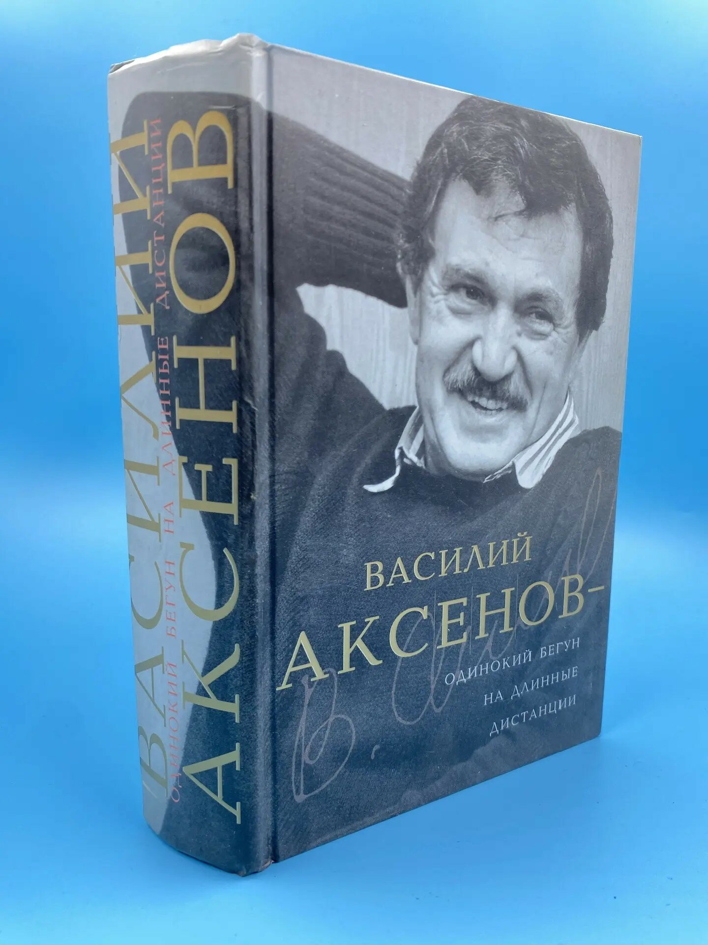 Василий Аксенов - одинокий бегун на длинные дистанции