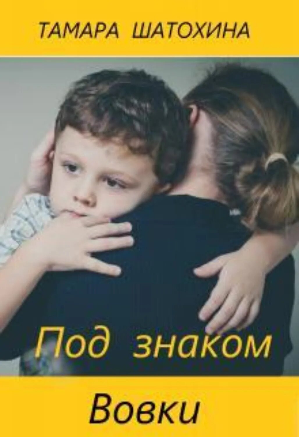 Под знаком Вовки [Цифровая книга]