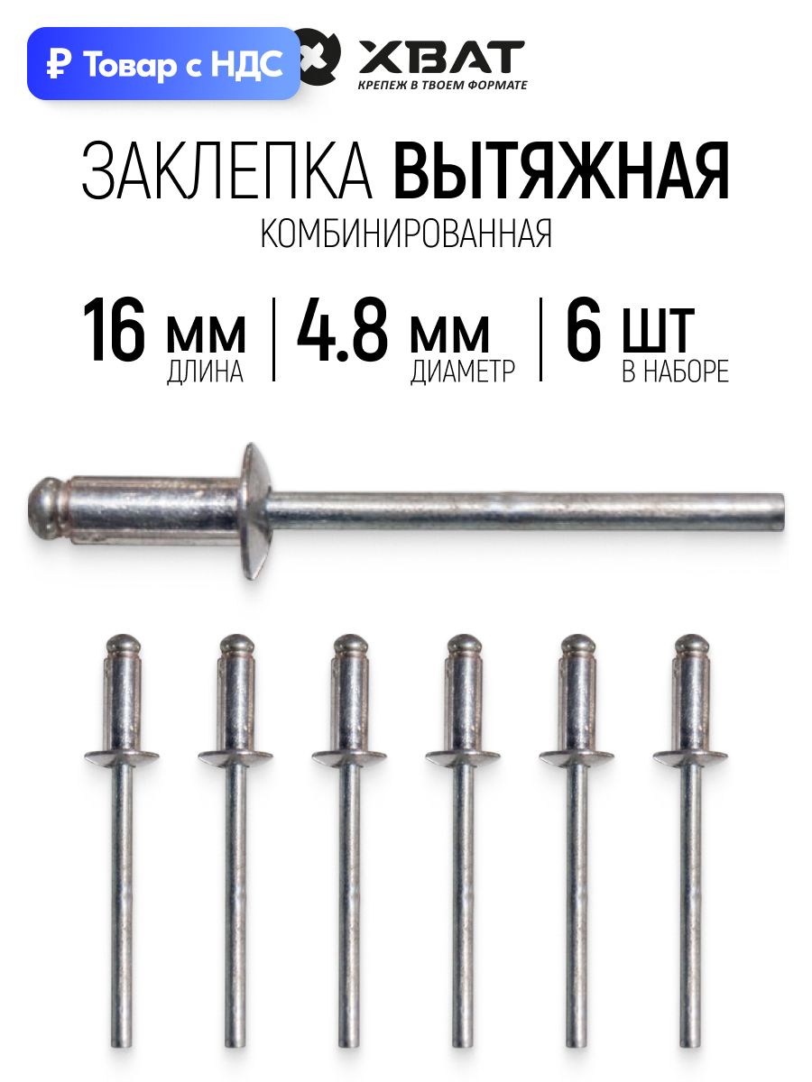 Заклепки вытяжные комбинированные 4,8 х 16 мм 6 шт. для заклепочника