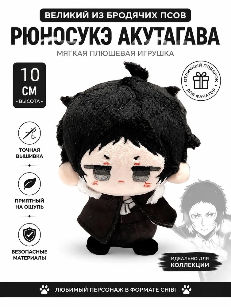 Аниме Мягкие Игрушки Великий из бродячих псов Рюносукэ Акутагава / Bungou Stray Dogs Ryuunosuke Akutagawa 10CM