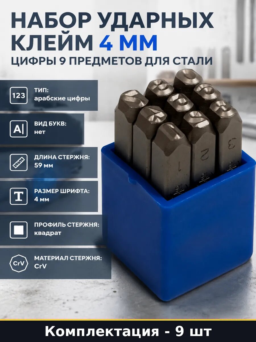 Набор ударных клейм 4 мм цифры 9 предметов для стали