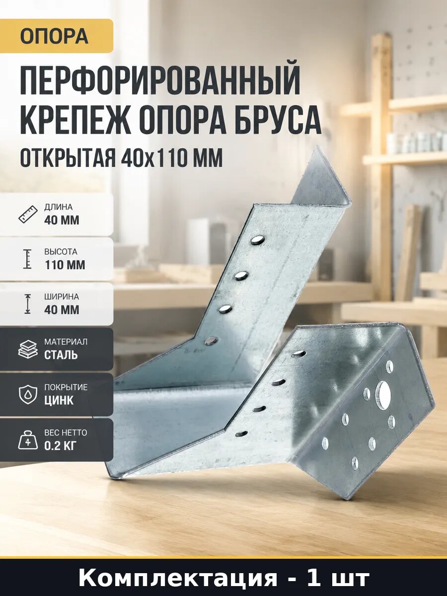 Перфорированный крепеж опора бруса открытая 40х110 мм