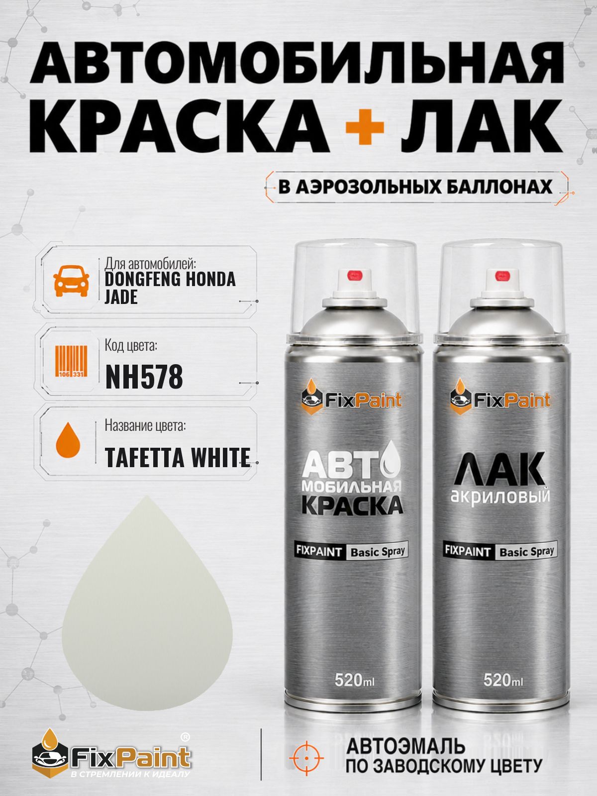 Краска и лак для DONGFENG HONDA JADE, код NH578, TAFETTA WHITE, автомобильная эмаль базовая и акриловый глянцевый лак FixPaint в аэрозольных баллонах 520 мл