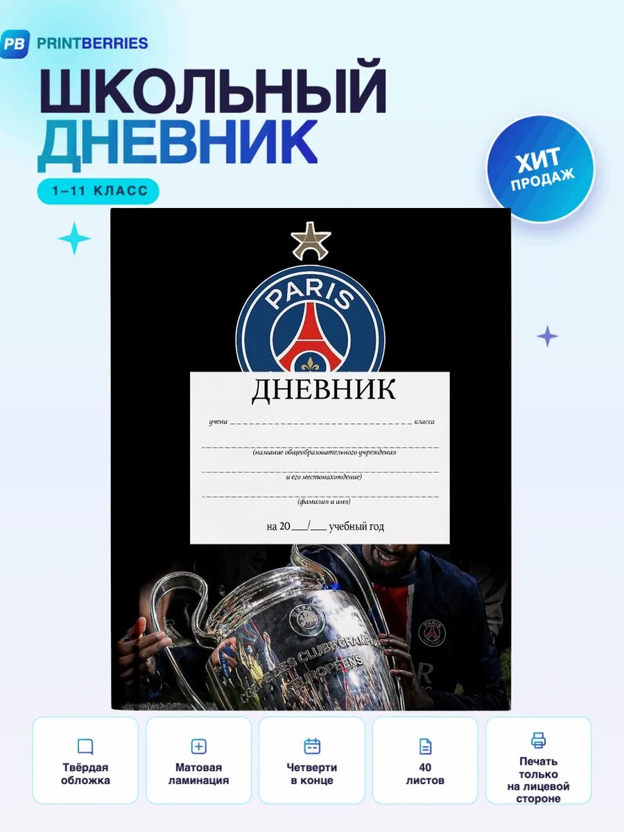 Школьный дневник ПСЖ футбол