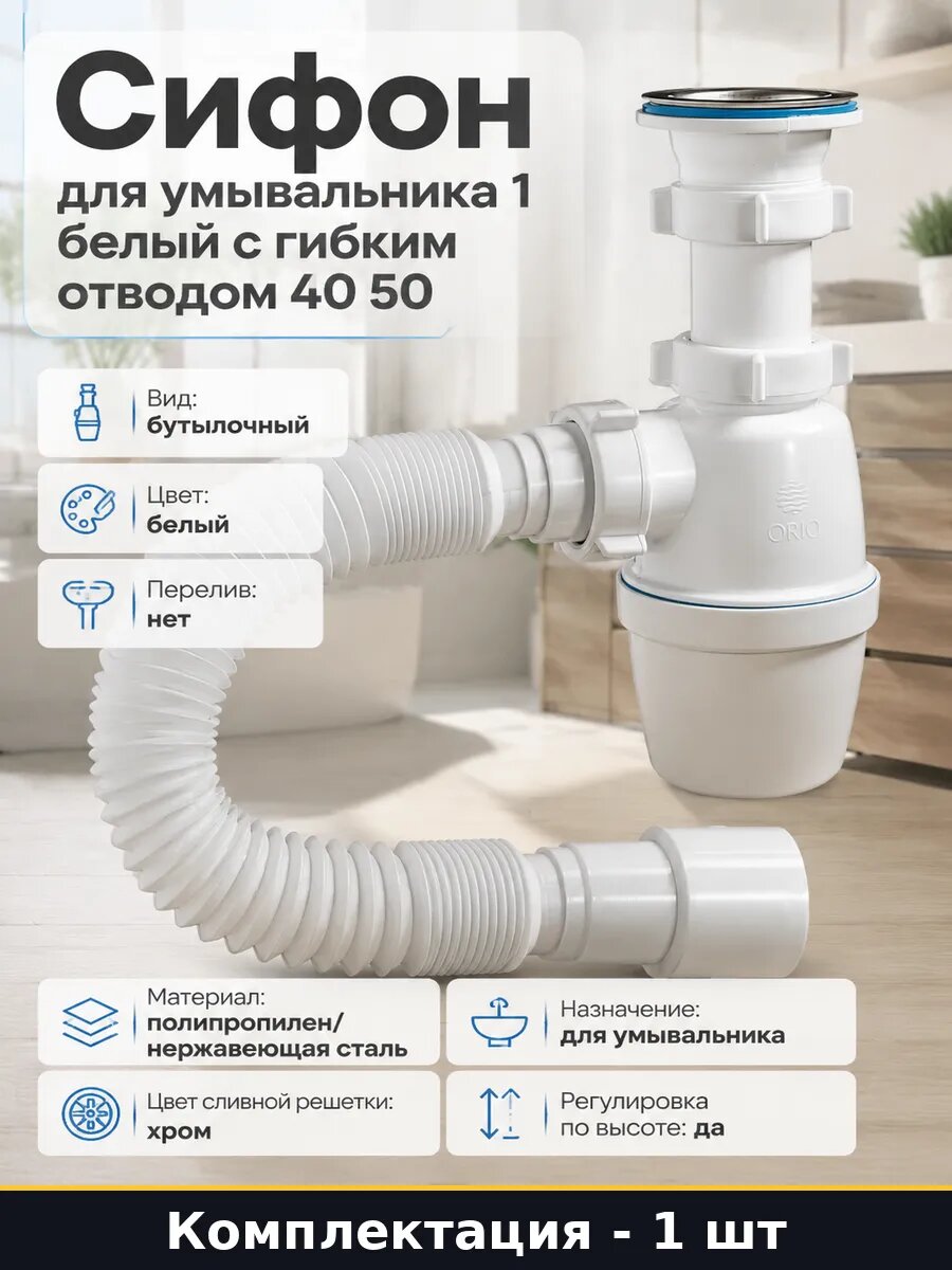 Сифон для умывальника 1 белый с гибким отводом 40 50