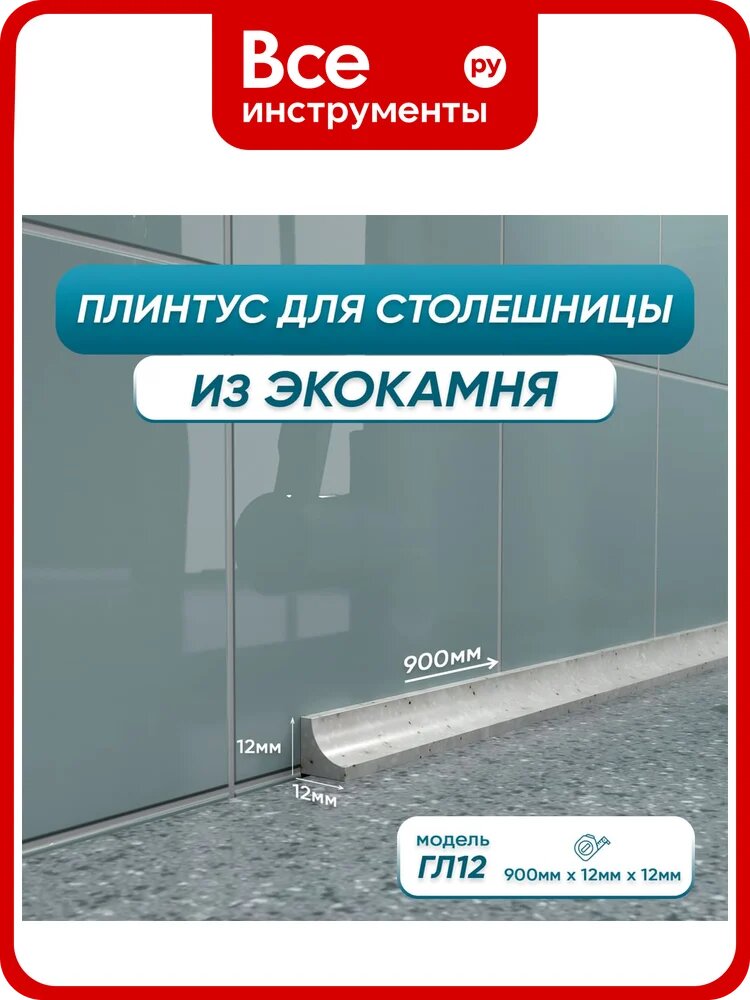 Акриловый плинтус для столешницы BNV ГЛ12 90 сантиметров, серый цвет 4603312129771