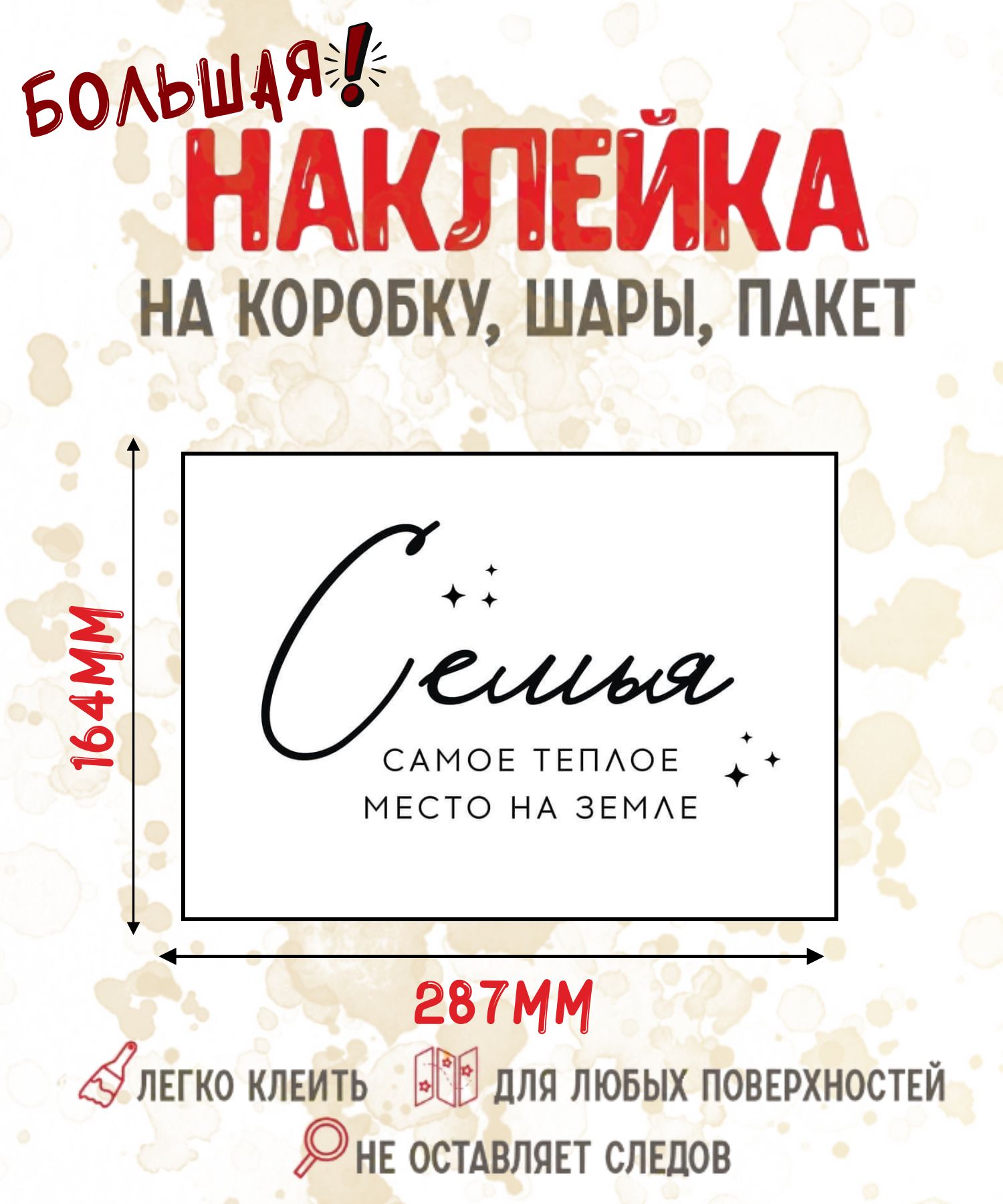 Декоративная наклейка Семья самое теплое место на земле на коробку с подарком, стикер для шаров, фотозоны и интерьера, 287х164 мм