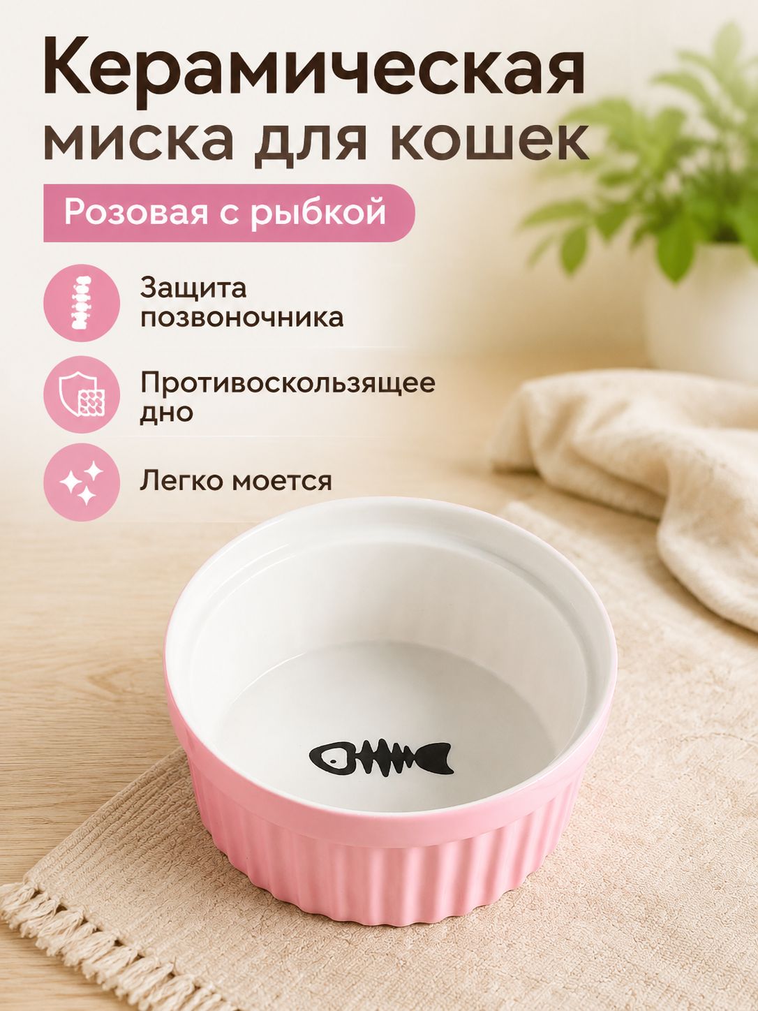 Керамическая миска для кошек с подставкой: розовая с рыбками, 12 см