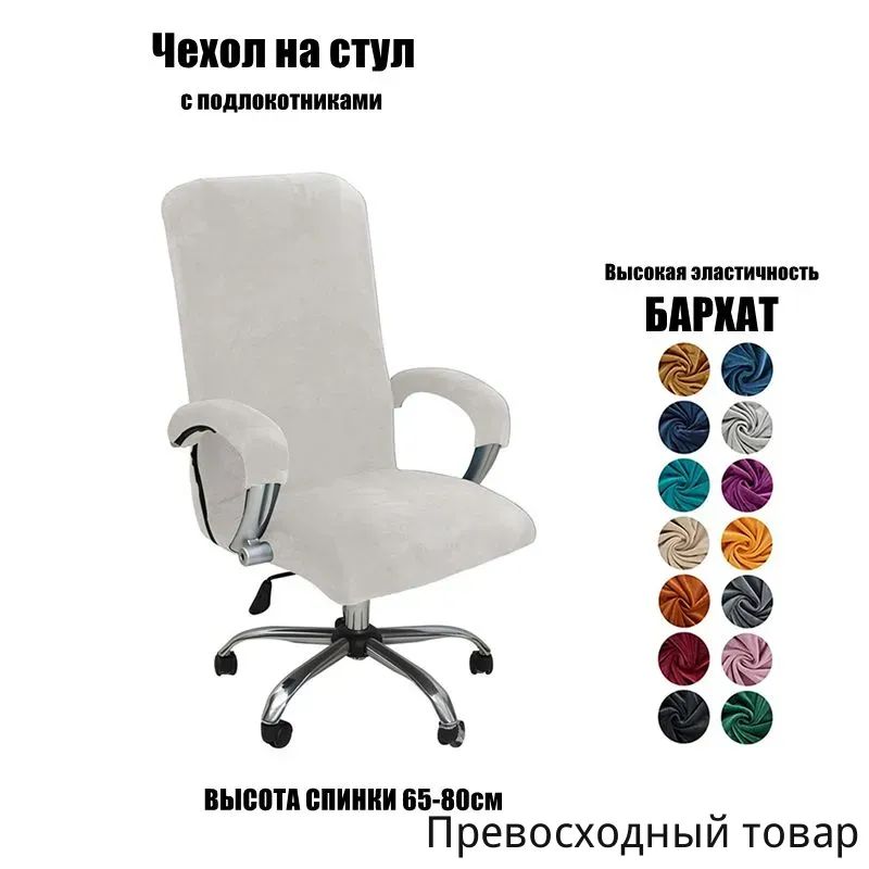 Чехол на мебель для компьютерного кресла 80x65 см на резинке слоновая кость