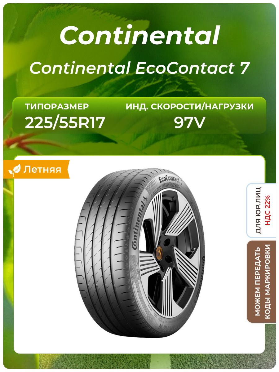 Шина Continental Continental EcoContact 7 225/55R17 97V летняя