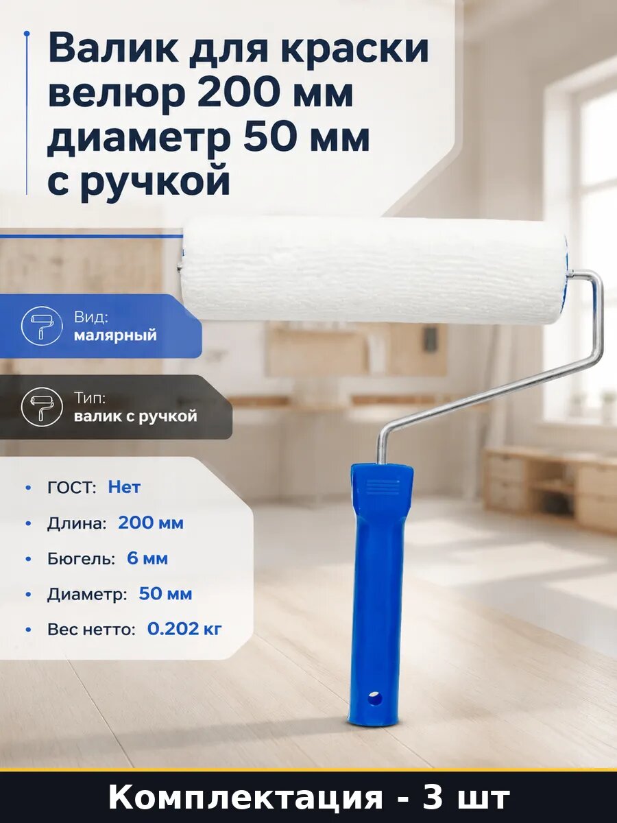 Валик для воднодисперсионных красок велюровый 200мм 50мм 3шт