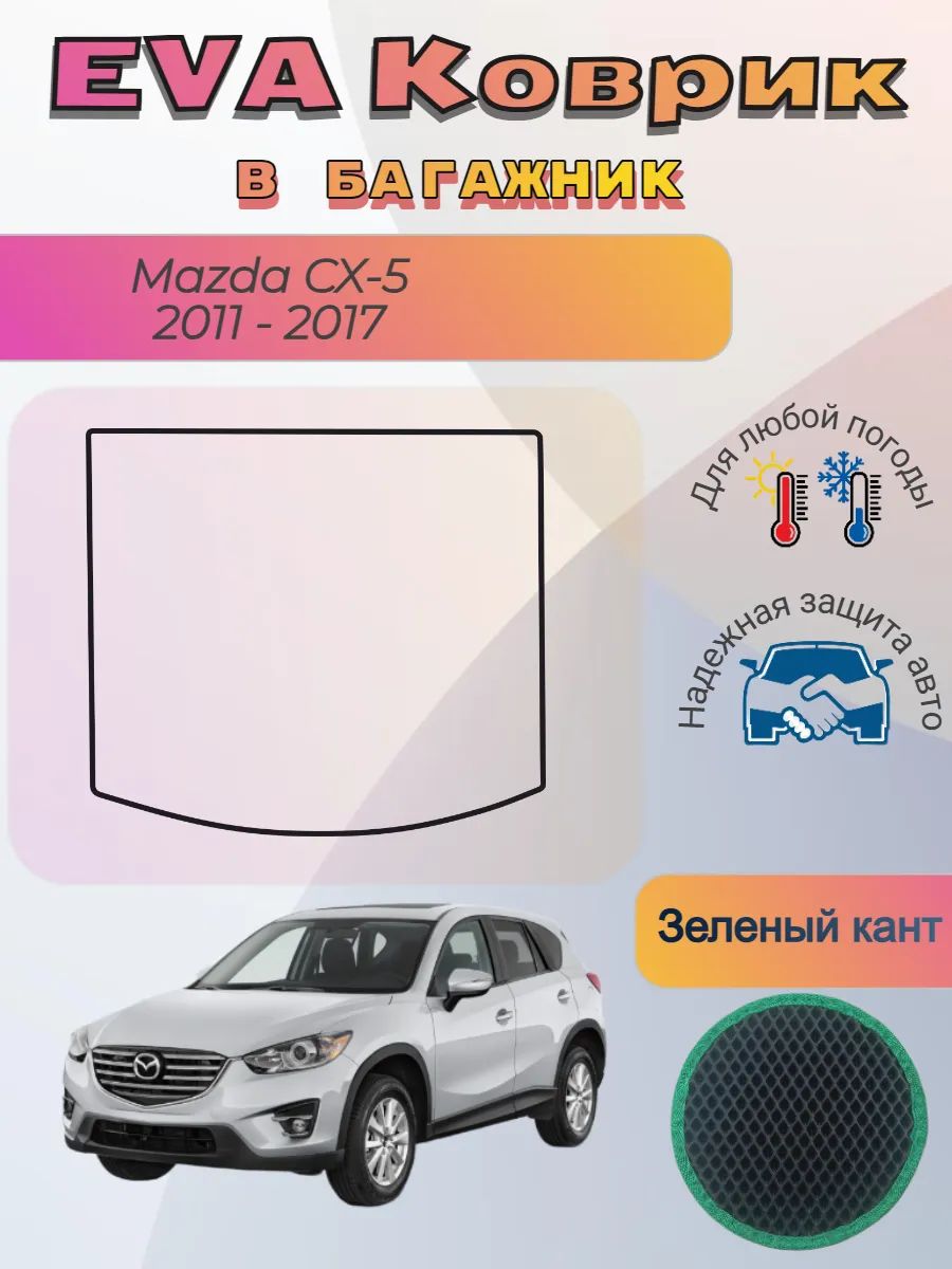 EVA коврик в багажник Mazda CX-5 2011 - 2017 Мазда СХ-5