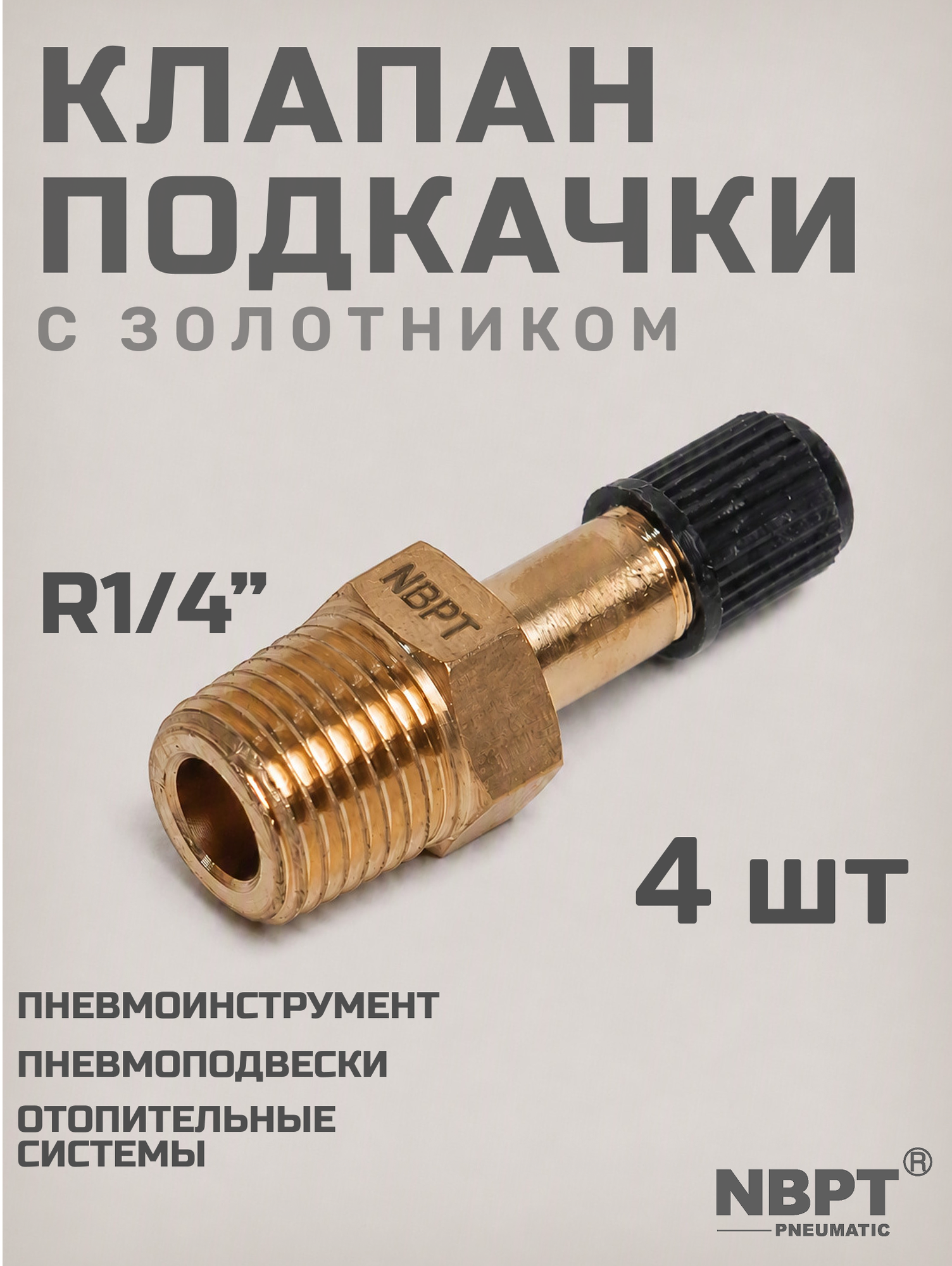 Клапан подкачки QZ 02 - R1/4", Ниппель с золотником, штуцер для подкачки, NBPT, Набор 4шт