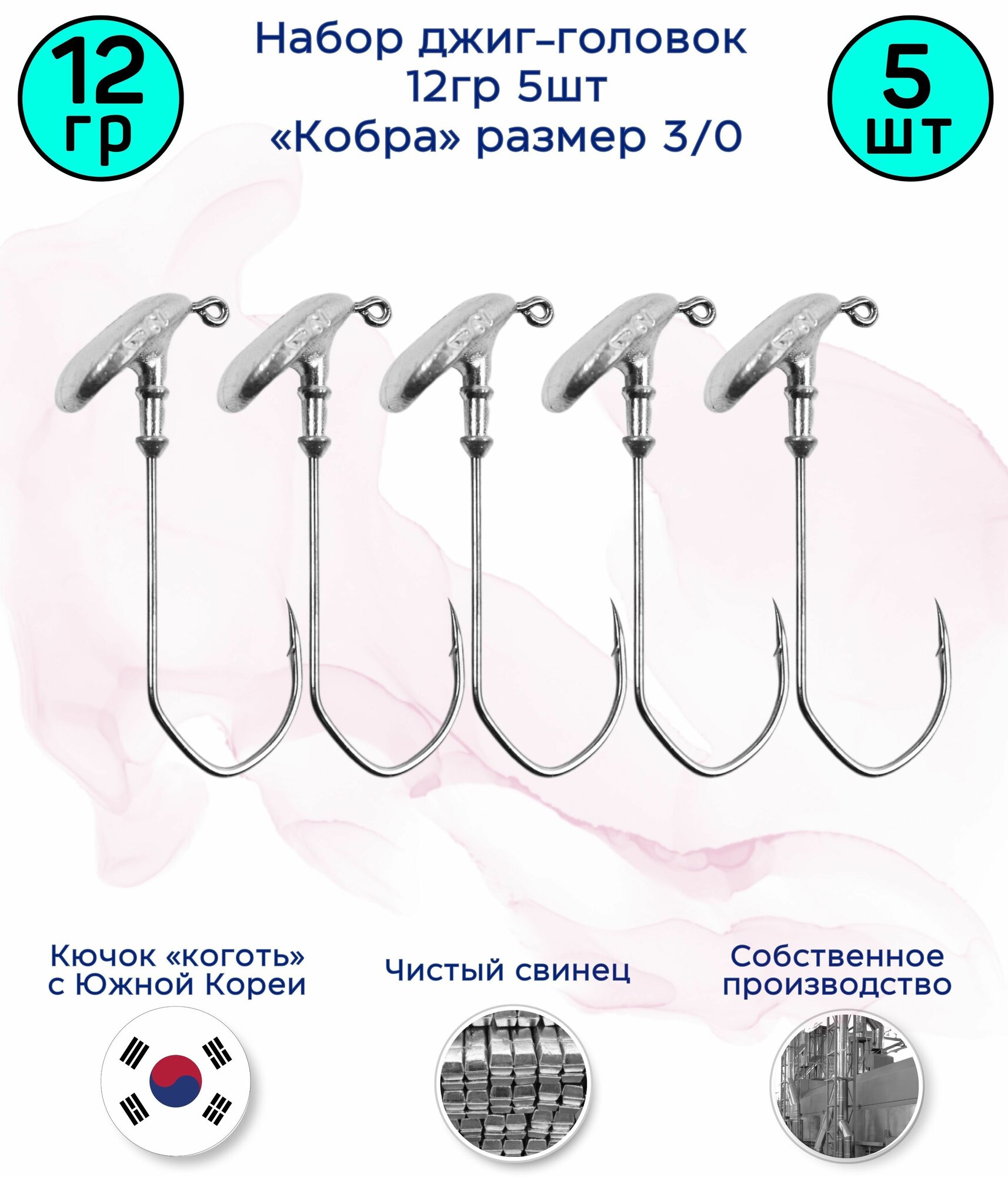 Джиг-головка Кобра 12 гр 5 шт (крючок 3/0 -Коготь)