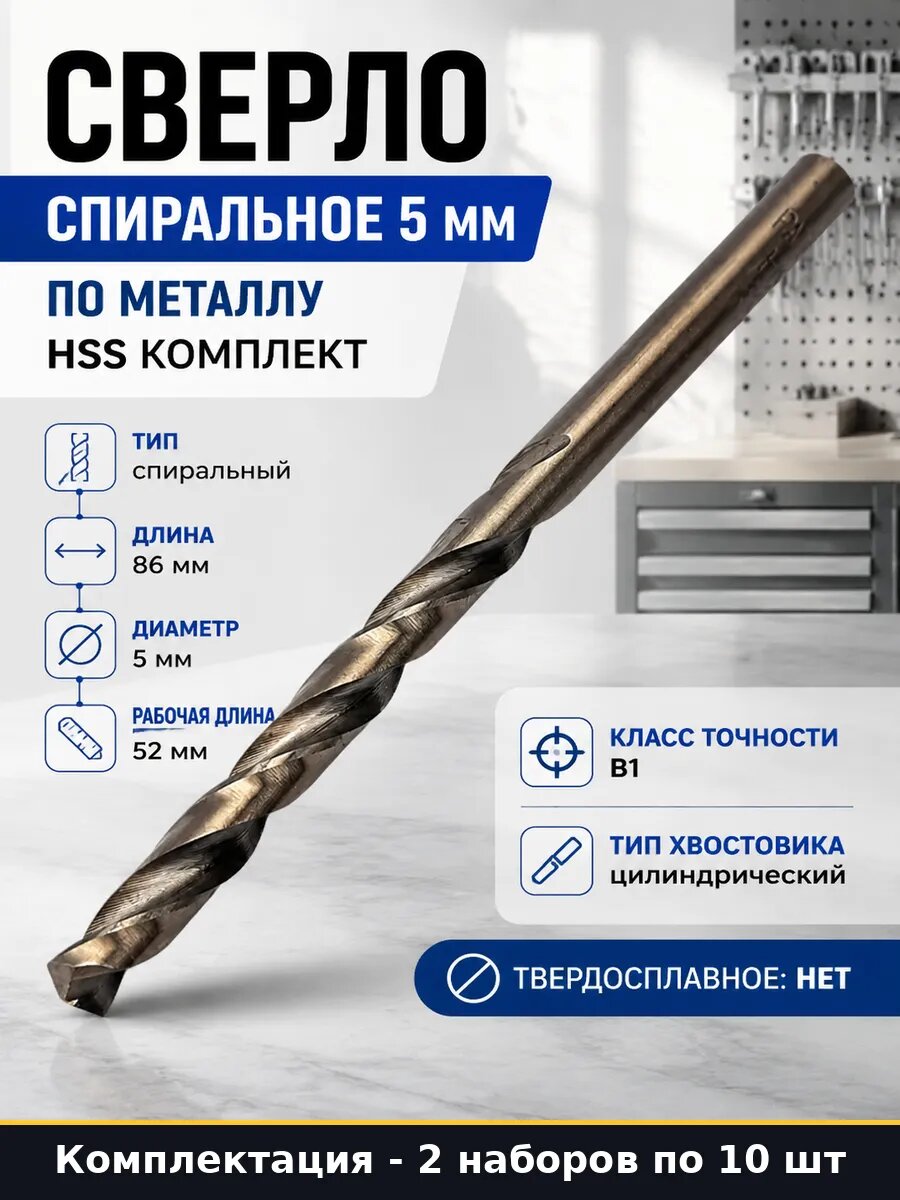 Набор сверл по металлу HSS 5 мм 10 шт 2 набора 52 мм 86 мм