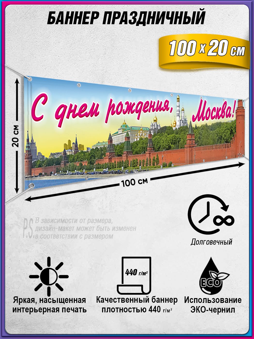 Баннер на День Москвы / Растяжка ко Дню города Москвы / 1x0.2 м.