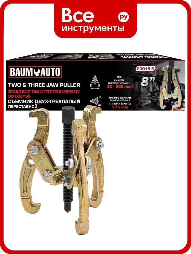 Двух-трехзахватный переставной съемник BaumAuto 8 (Ø захвата 30-200 мм, глубина захвата 175 мм, длина лап 233 мм, ширина лап 12 мм, лапы S-образные) BM-03015-8(16709)