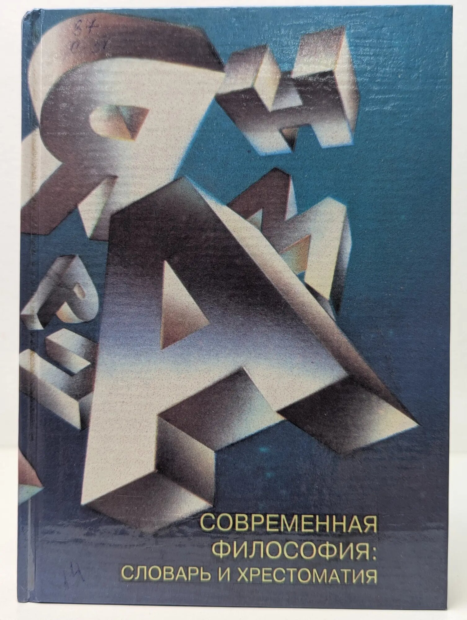 Современная философия. Словарь и хрестоматия Сборник 1995