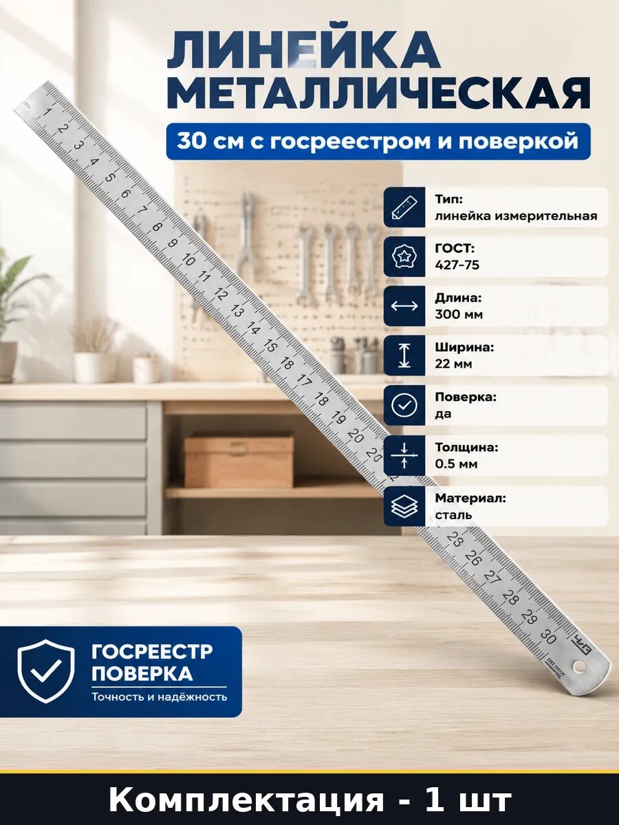Линейка металлическая 30 см с госреестром и поверкой