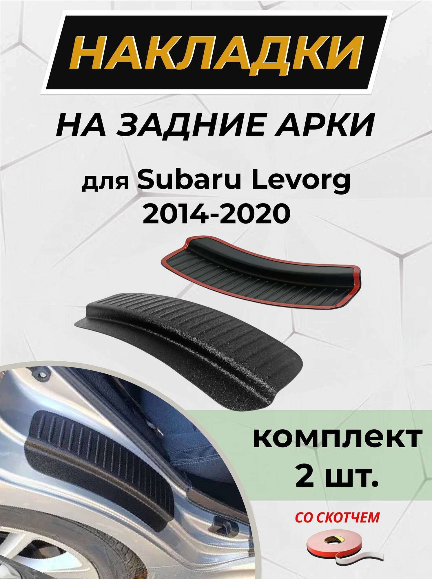 Накладки на внутренние части задних арок со скотчем для Subaru Levorg (Субару Леворг) 2014-2020