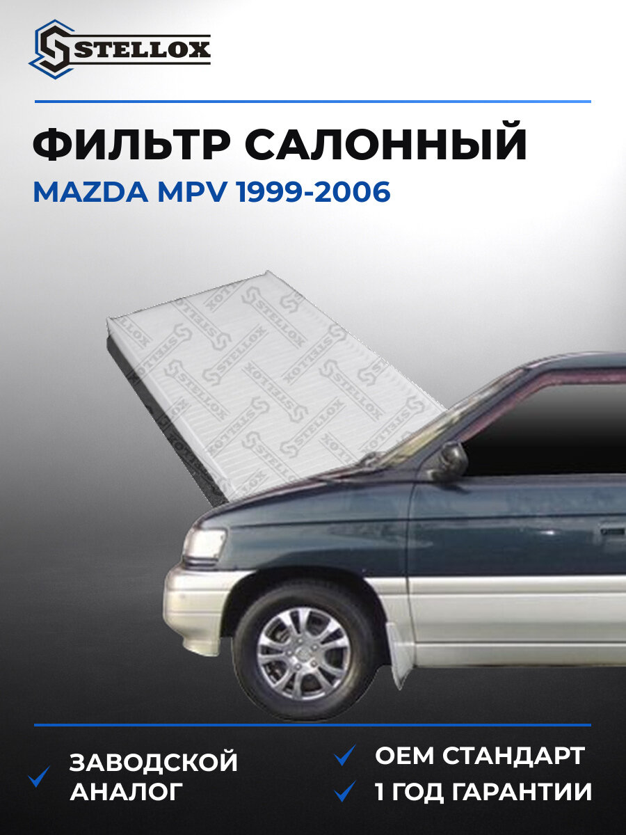 Фильтр салонный Stellox 7110332SX Мазда Mazda MPV 1999-2006