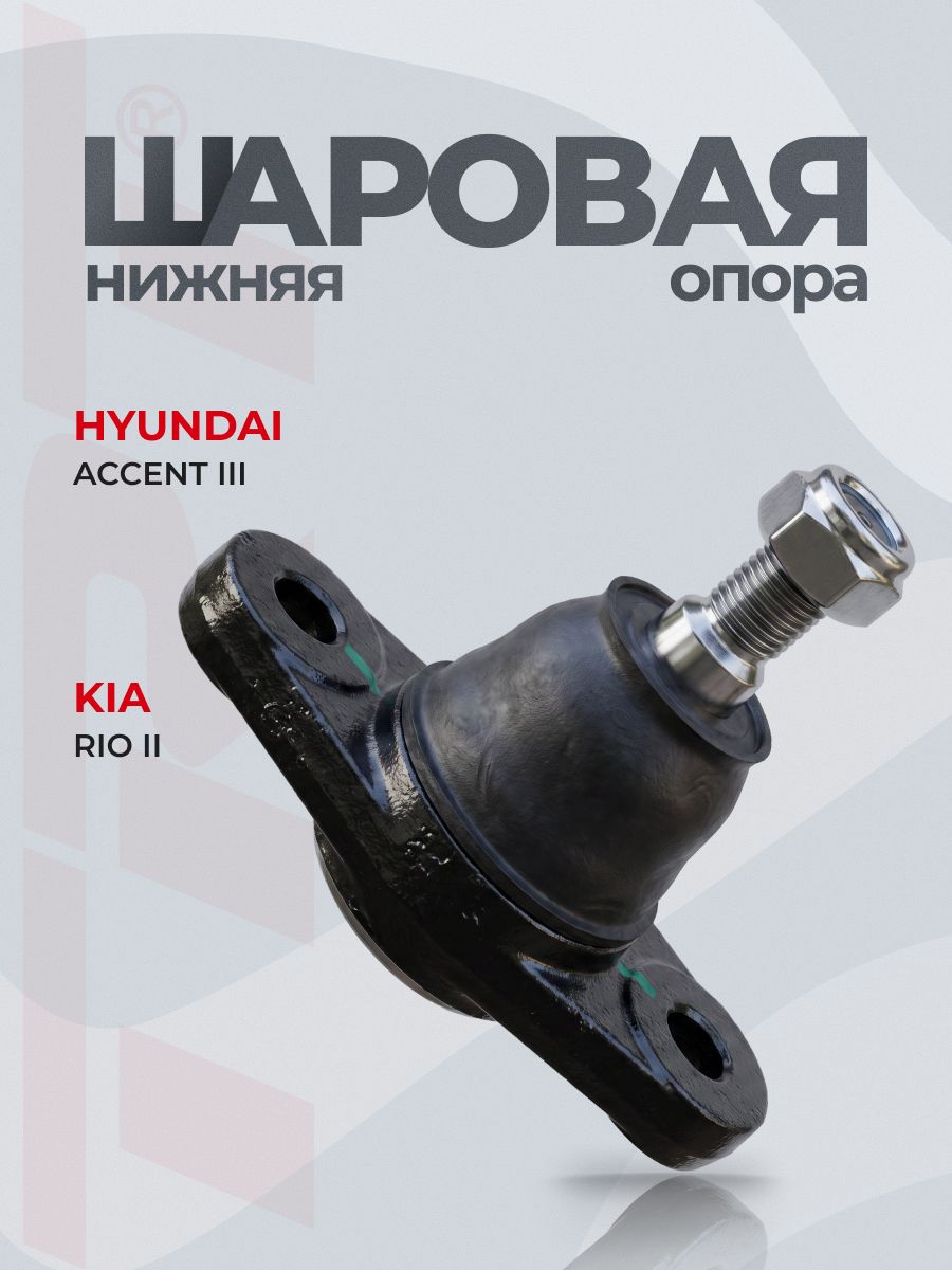 Шаровая опора 51760-1G001 Hyundai Accent Хендай Акцент, Kia Rio Киа Рио 2, передняя нижняя левая правая