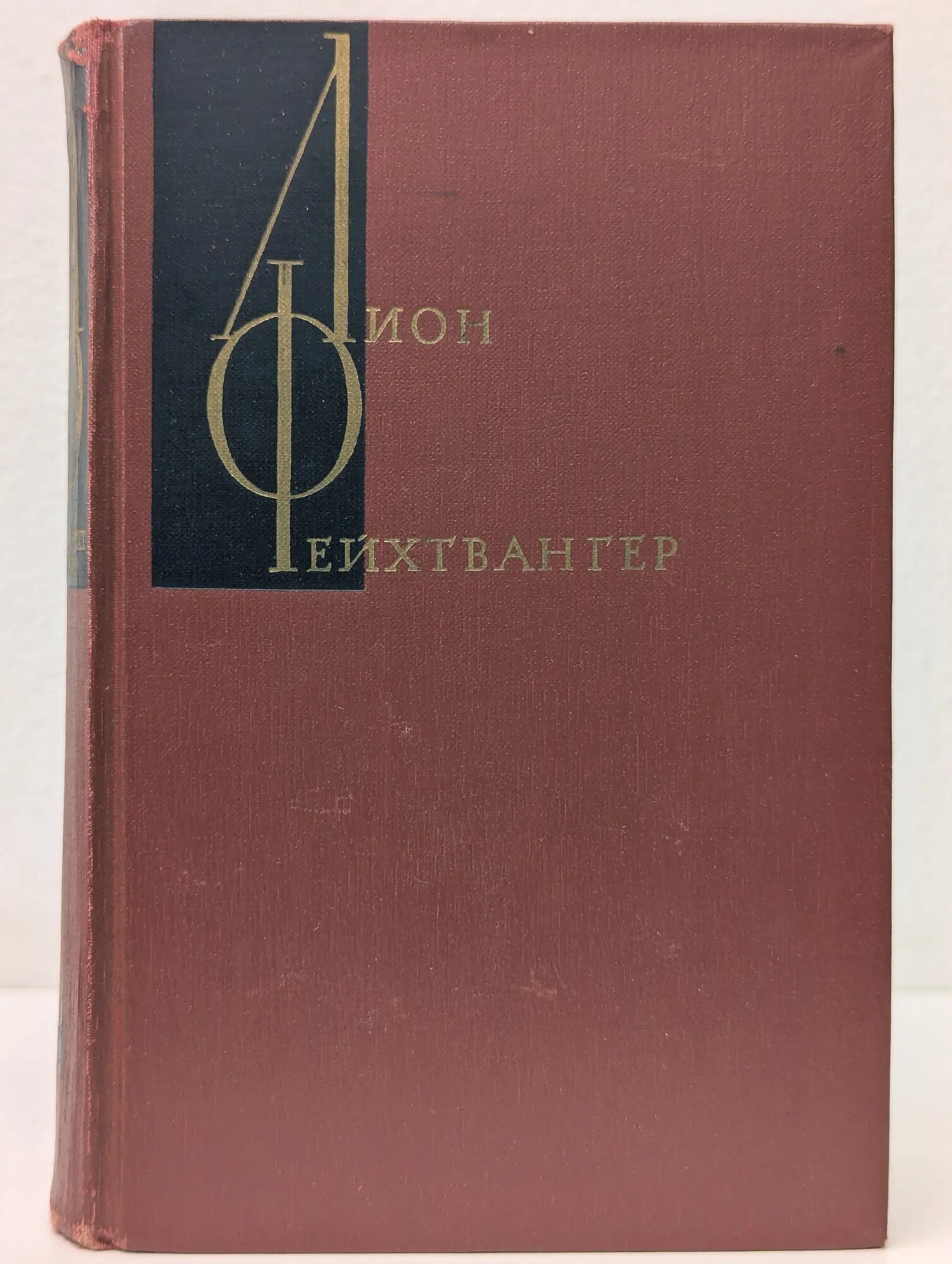 Лион Фейхтвангер. Собрание сочинений в 12 томах. Том 2 Фейхтвангер Лион 1964