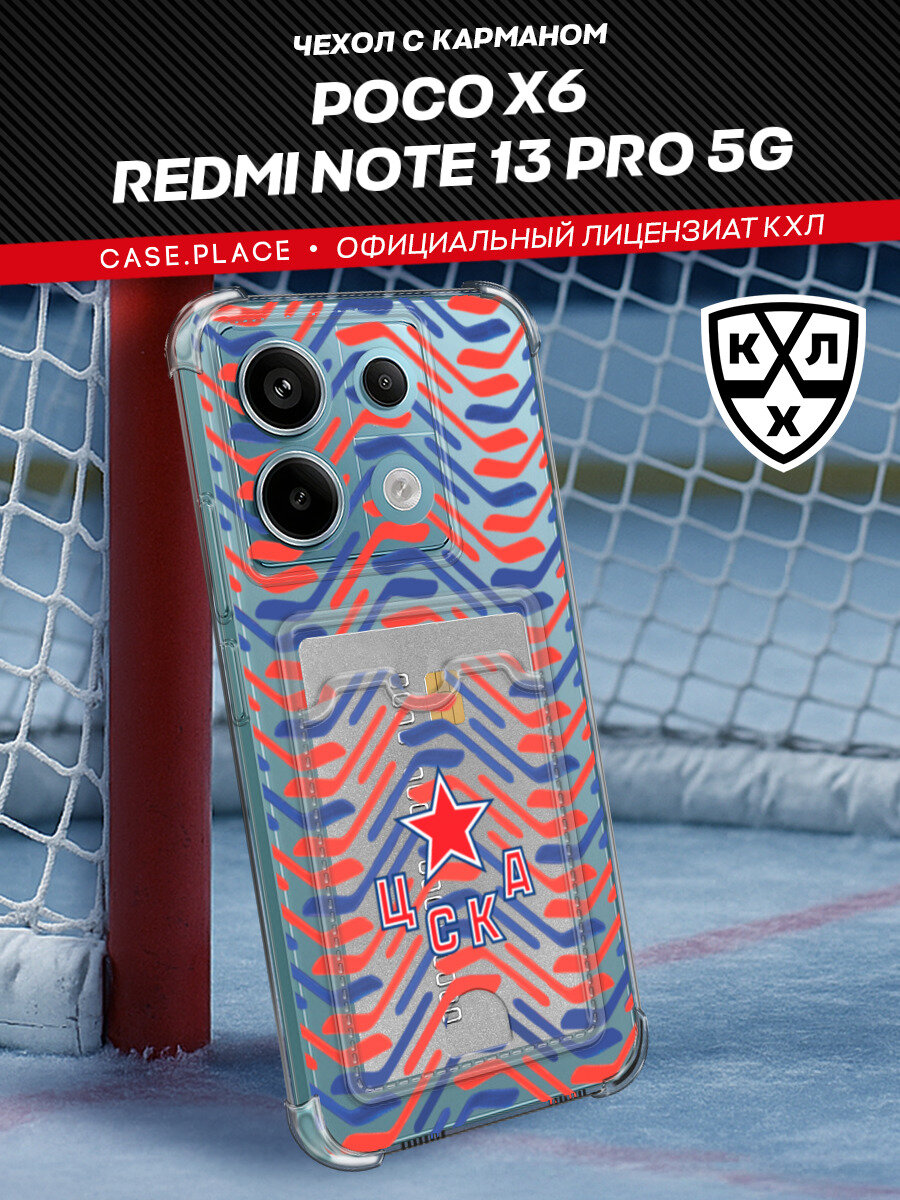 Чехол на Poco X6/Redmi Note 13 Pro 5G (Сяоми Поко Х6/Редми Нот 13 Про 5G) с картой и принтом Картхолдер ЦСКА КХЛ