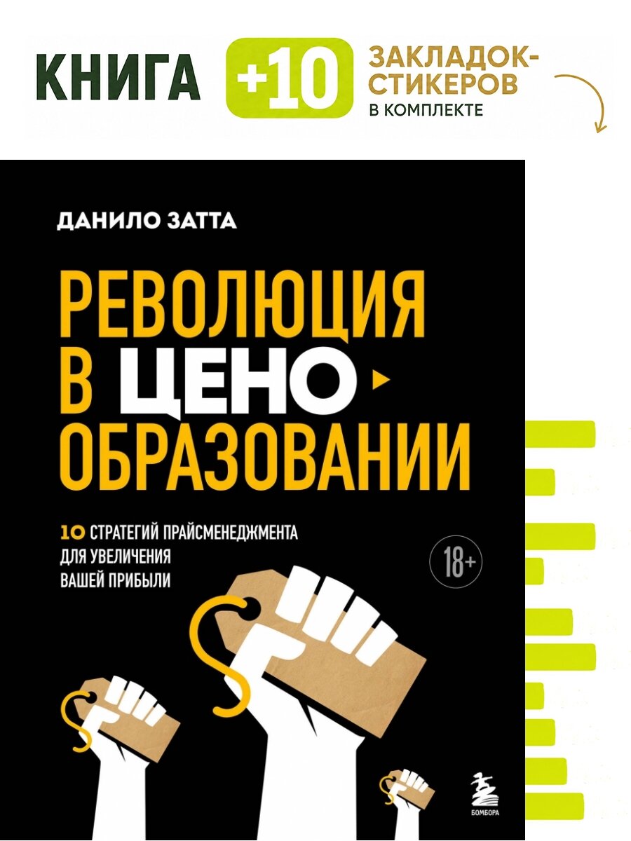 Революция в ценообразовании: 10 стратегий прайсменеджмента для увеличения вашей прибыли. Комплект: книга + 10 закладок-стикеров