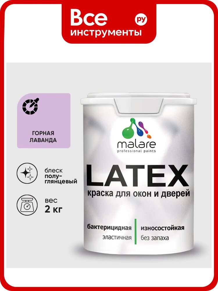 Резиновая краска MALARE для дверей и окон Latex по дереву с антисептическим эффектом, моющаяся без запаха полуглянцевая, горная лаванда, 2 кг КЛТКСЛГОРПГ0200