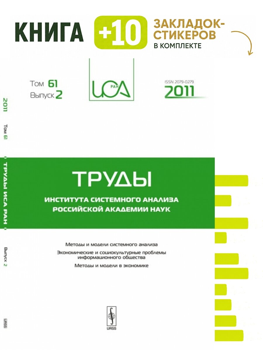 Труды института системного анализа российской академии наук. Том 61. Выпуск №2. Комплект: книга + 10 закладок-стикеров