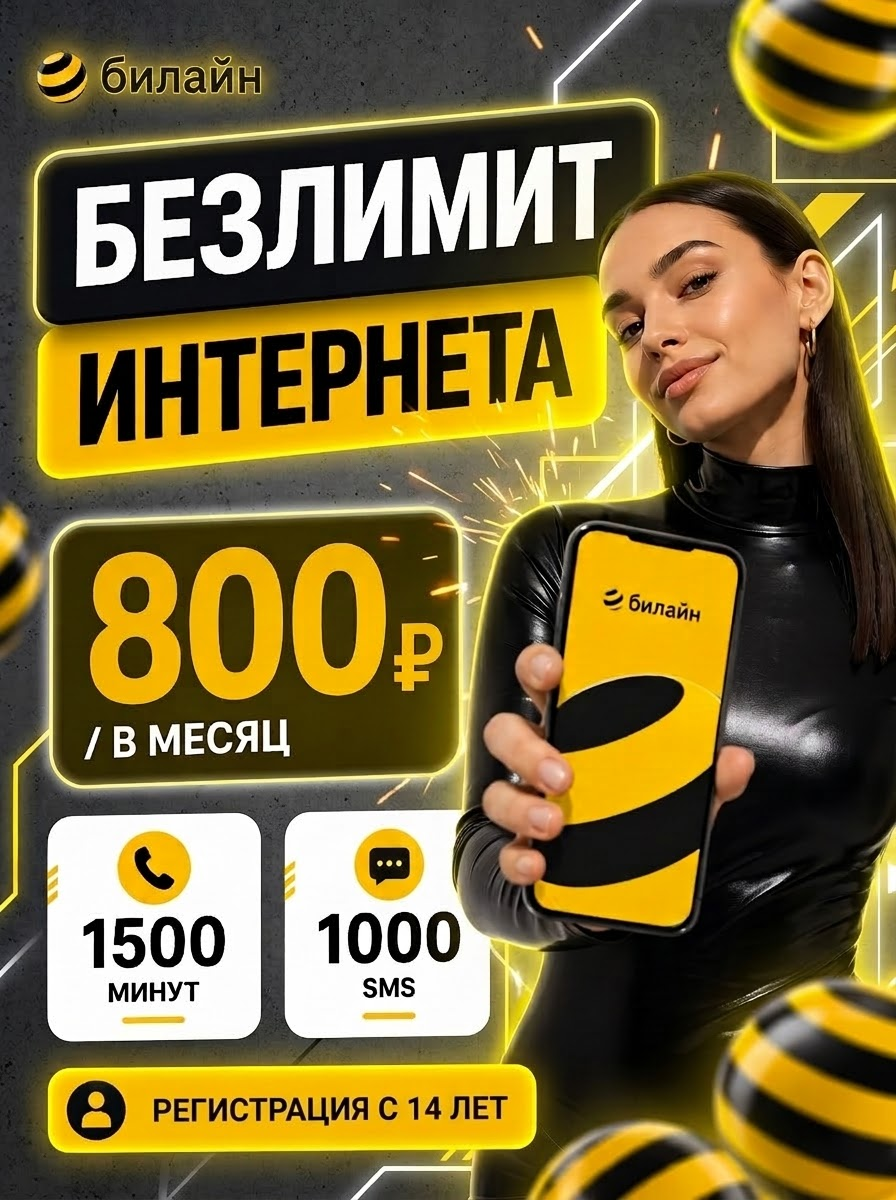 Сим-карта Билайн за 800 рублей в месяц