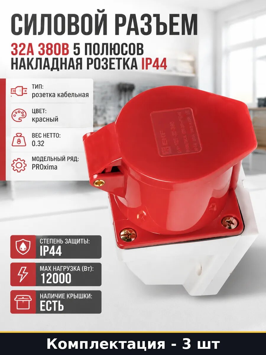 Розетка электрическая 400в 32а 3 штуки наружная 5 полюсов