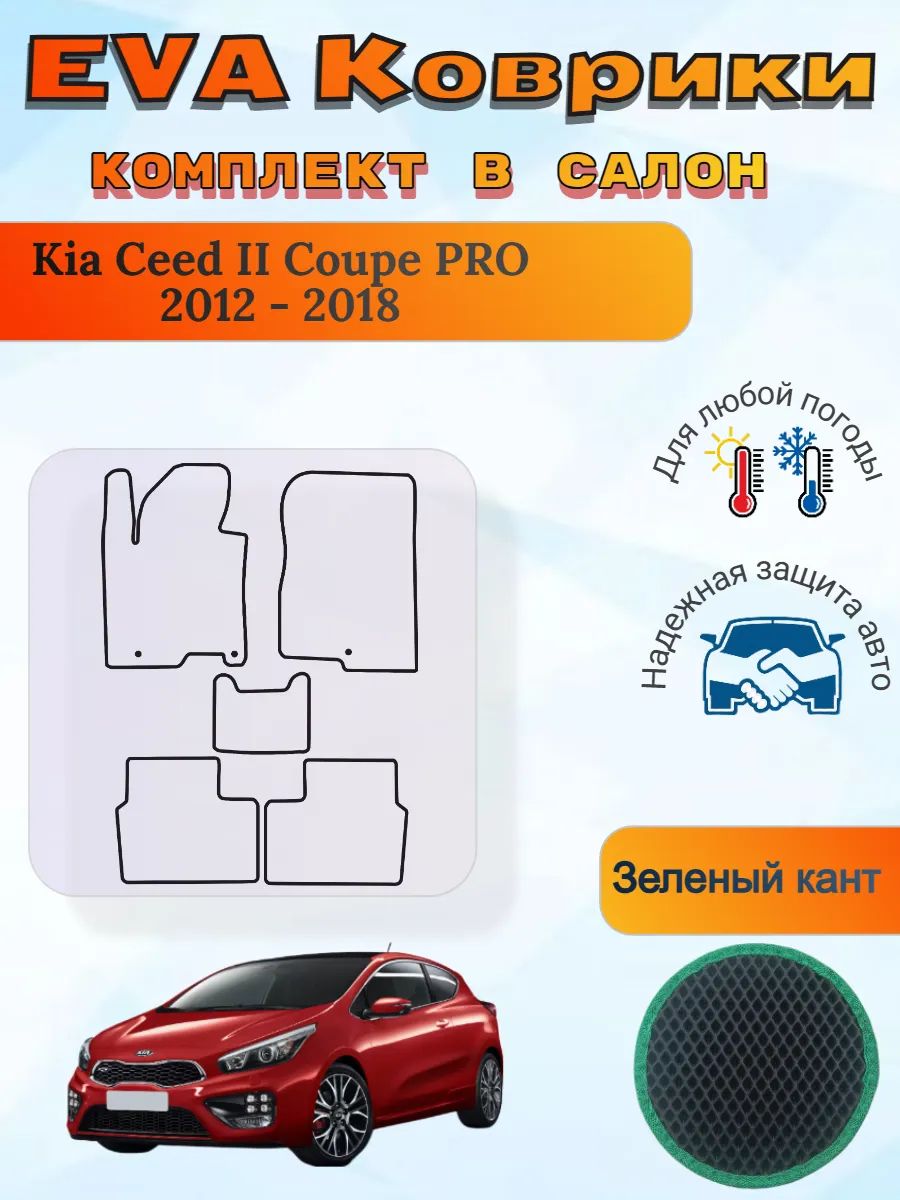 EVA коврики Kia Ceed II Coupe PRO 2012 - 2018 Киа Сид 2 Про