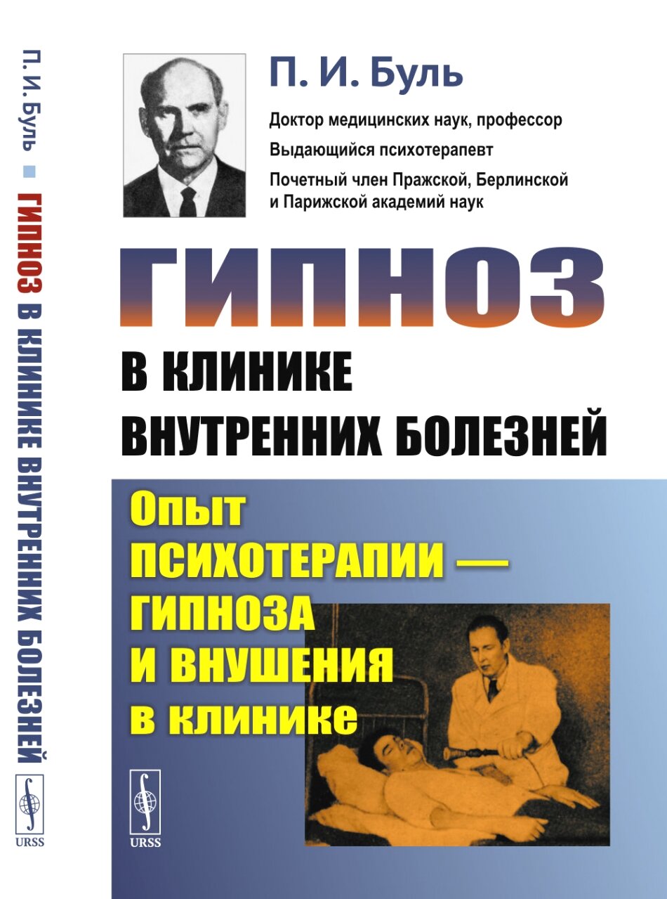 Гипноз в клинике внутренних болезней: Опыт психотерапии — гипноза и внушения в клинике