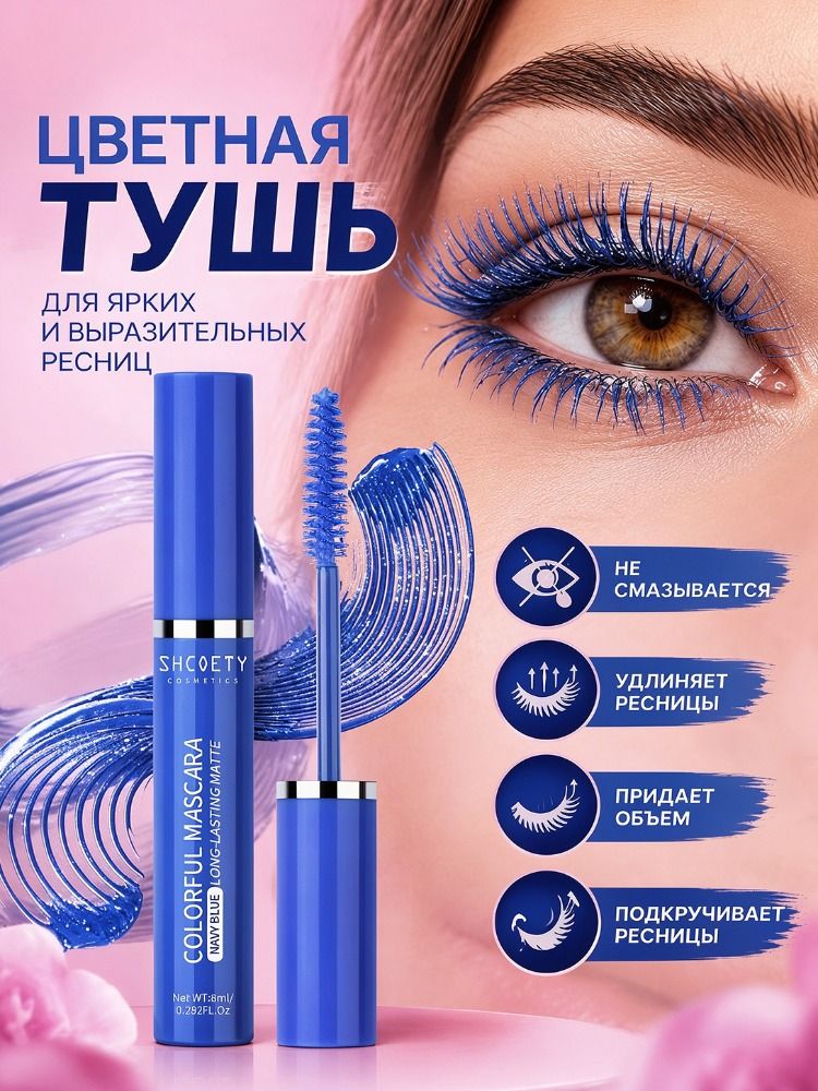Тушь для ресниц цветная водостойкая, удлиняющая, объемная и подкручивающая, синий, 9 мл