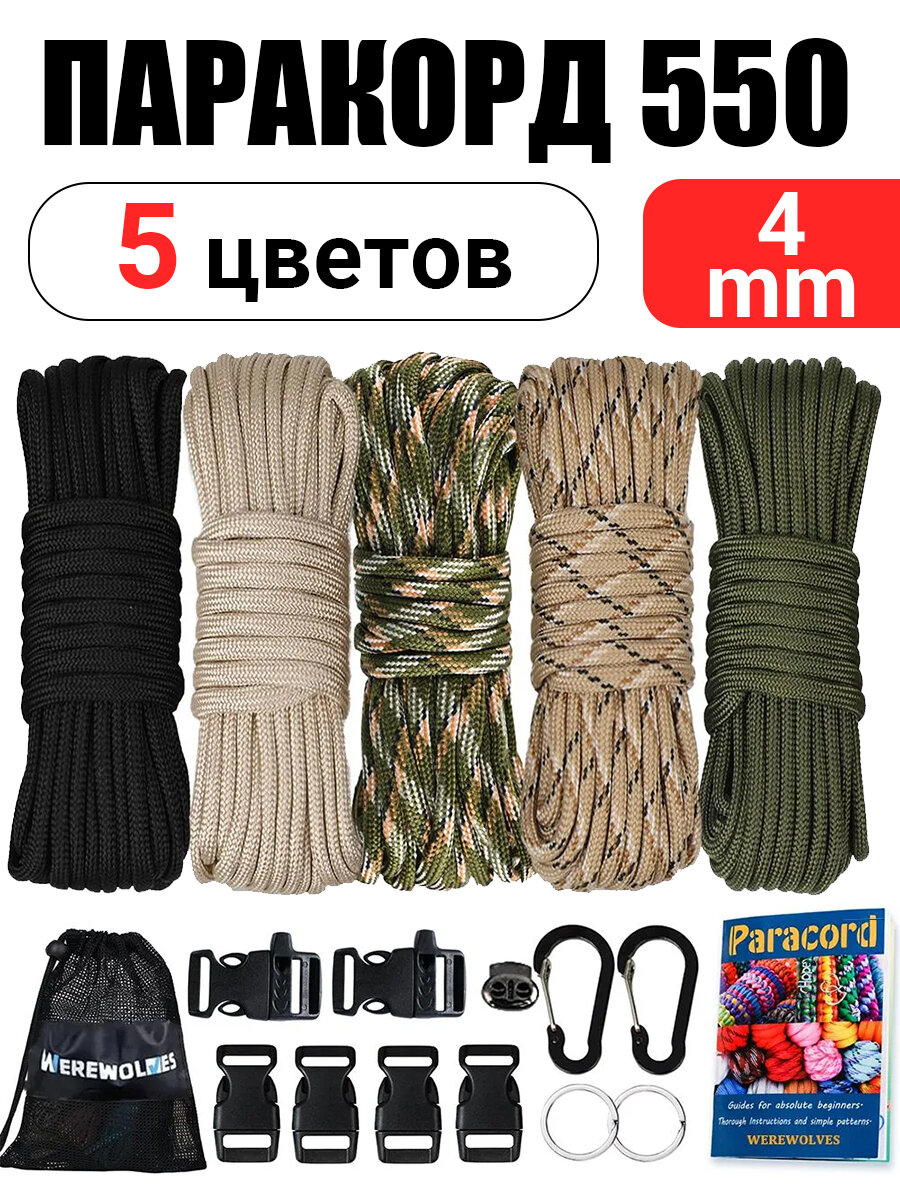 Паракорд 550 4 мм, 5 цветов, длина паракорд 6 м для каждого цвета, (С инструкцией ) — скидка по промокоду Яндекс Маркет