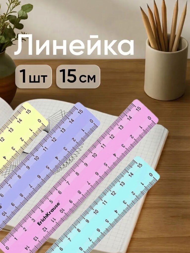 Линейка 15 см ErichKrause "Pastel" , непрозрачная, двухсторонняя шкала, микс, 1 шт