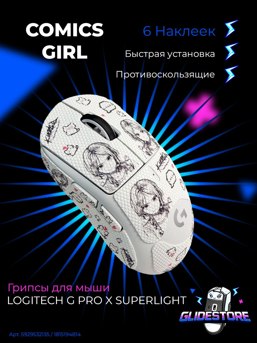 Грипсы для Logitech G PRO X Superlight Comics Girl Полноразмерные / Противоскользящие накладки / Самоклеящиеся наклейки для игровой мыши