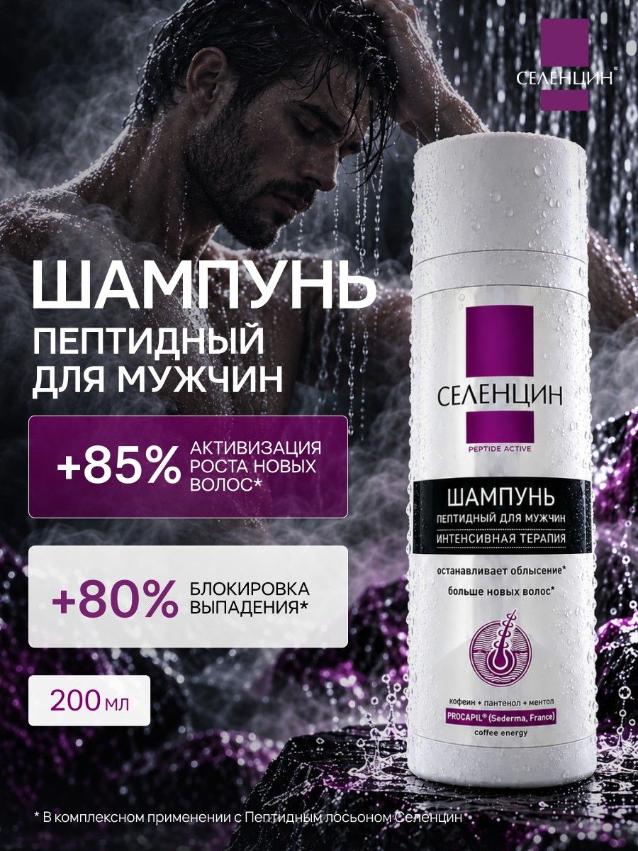 Селенцин Peptide Active, пептидный шампунь от выпадения волос для мужчин, с Procapil и кофеином, 200 мл