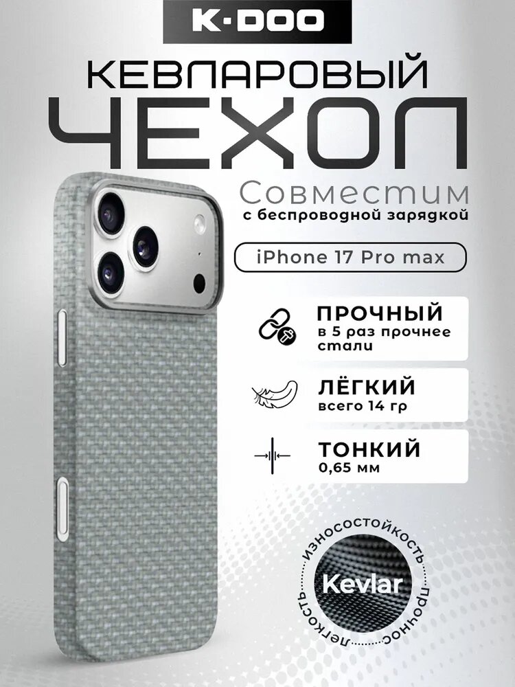 Чехол KZDOO Keivlar для iPhone 17 Pro Max , арамид (кевлар) ударопрочный, ультратонкий - Titanium Grey