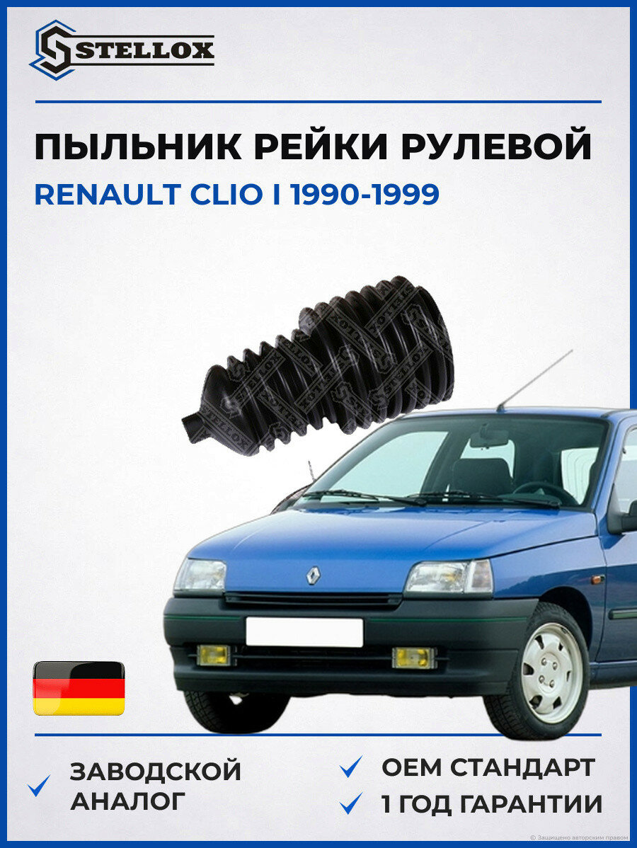 Пыльник рейки рулевой Stellox 1300369SX Рено Клио I Renault Clio I 1990-1999