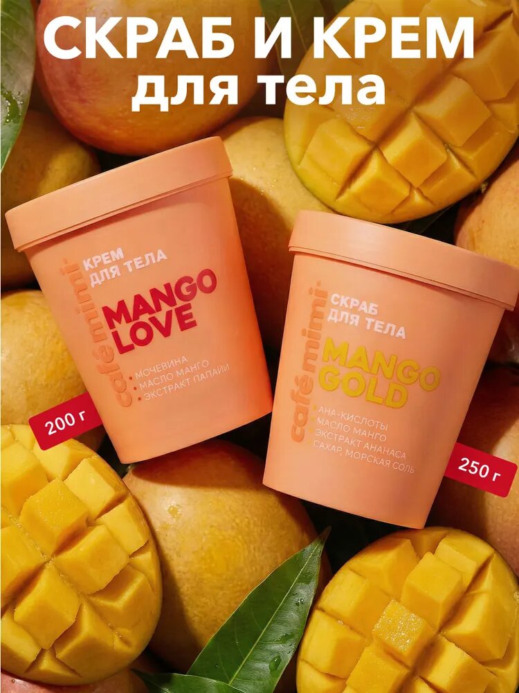 Cafe Mimi / Скраб для тела манго GOLD и Крем для тела манго LOVE / 250 г и 200 мл