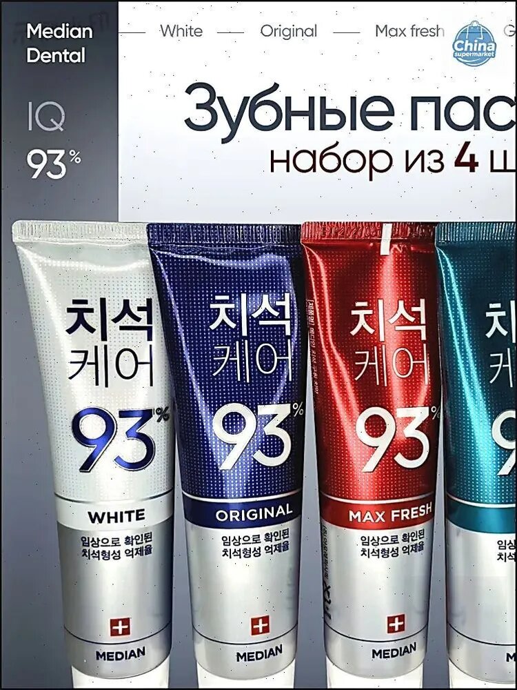 Зубная паста Median Dental IQ 93% набор из 4 шт (White, Original, Remove Bad Breath) 120 г