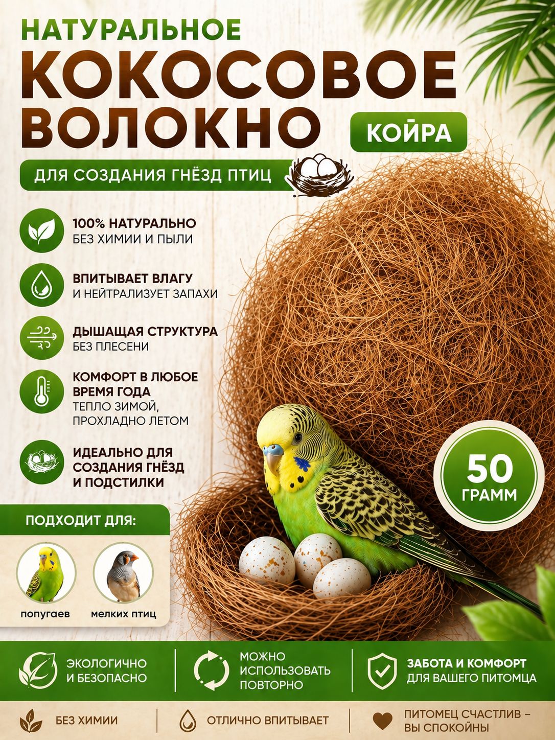 Кокосовое волокно наполнитель для гнезд попугаев и грызунов